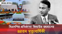 মৃত্যুবার্ষিকী উপলক্ষে জিয়াউর রহমানের সমাধিতে নেতাকর্মীদের ভিড়