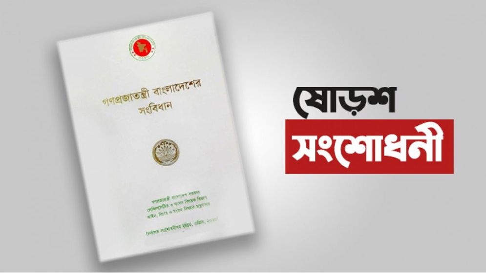 ষোড়শ সংশোধনী ছিল ‘উদ্দেশ্যপ্রণোদিত’, রিভিউয়ের রায় প্রকাশ