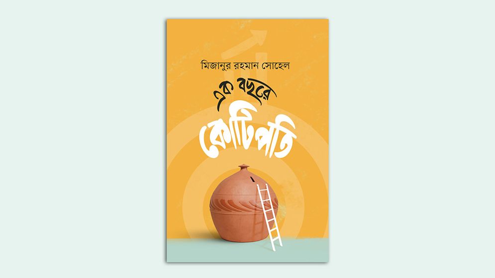 মিজানুর রহমান সোহেলের ‘এক বছরে কোটিপতি’ বইয়ের প্রি-অর্ডার শুরু