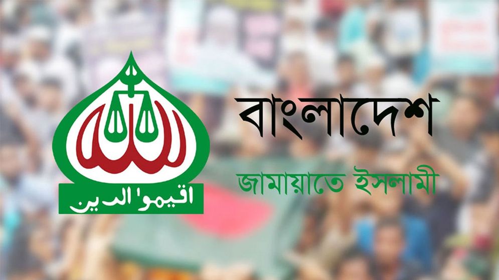 জামায়াতে ইসলামীর নিবন্ধন ফিরিয়ে দিতে আপিল বিভাগের নির্দেশ