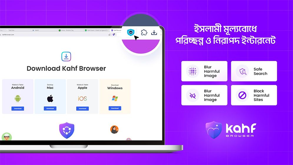 কাহফ ব্রাউজার: পরিচ্ছন্ন ও নিরাপদ ইন্টারনেট ব্যবহারে এক নতুন দিগন্ত