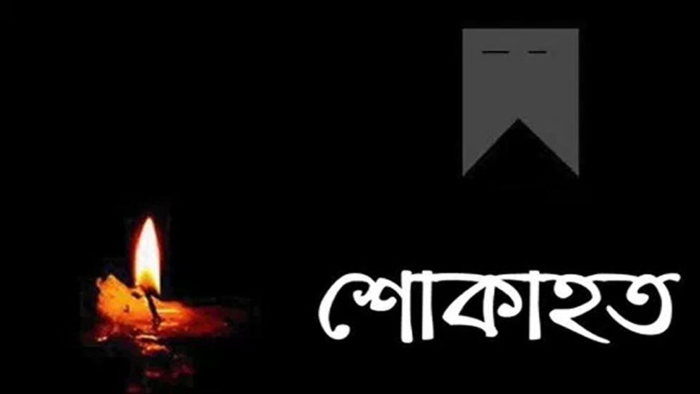 সোনারগাঁও প্রেসক্লাবের সহসভাপতির মায়ের ইন্তেকাল
