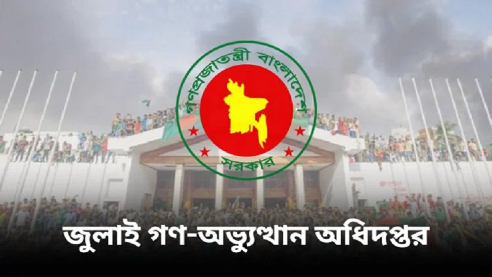 ‘জুলাই গণ-অভ্যুত্থান অধিদপ্তর’ প্রতিষ্ঠায় গেজেট প্রকাশ