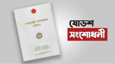 ষোড়শ সংশোধনী ছিল ‘উদ্দেশ্যপ্রণোদিত’, রিভিউয়ের রায় প্রকাশ