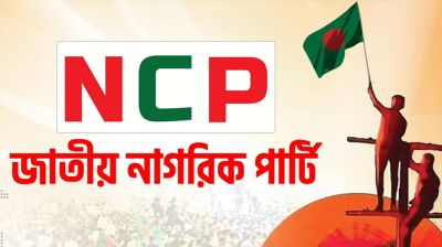 ‘দেশ গড়তে জুলাই পদযাত্রা’ করবে এনসিপি