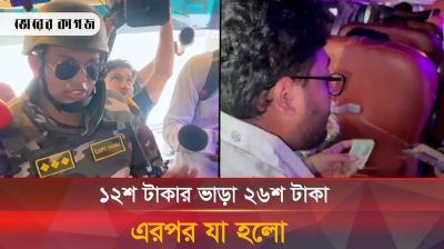 ভাড়া বেশি নেয়ায় গাড়ীর মধ্যে যা করলেন সেনাবাহিনী