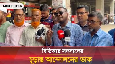 চূড়ান্ত আন্দোলনের ডাক দিলেন চাকরি হারানো বিডিআর সদস্যরা 