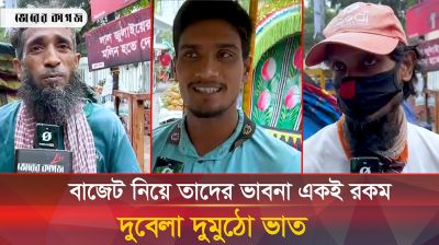 বাজেট ঘোষণা কি খেটে খাওয়া মানুষের কোন উপকারে আসে? 