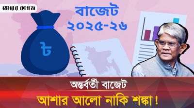 কেমন হলো অন্তর্বর্তী সরকারের বাজেট?