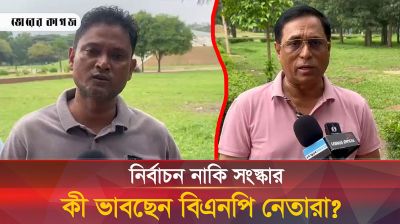 নির্বাচন এবং সংস্কার নিয়ে যা ভাবছেন বিএনপির তৃণমূল নেতারা