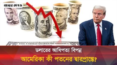 আধিপত্য হারাচ্ছে ডলার, আমেরিকার পতন কী আসন্ন?