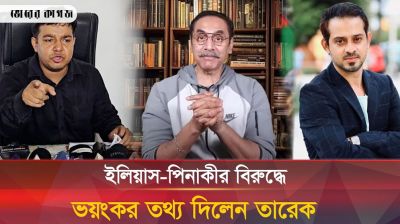 ইলিয়াস-পিনাকীর বিরুদ্ধে আরো ভয়াবহ তথ্য দিলেন তারেক 