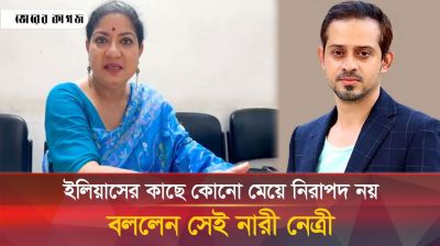 ইলিয়াস অনেক বড় অন্যায় করেছে, জানালেন সেই নারী নেত্রী