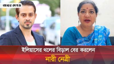 ইলিয়াসের গোমর ফাঁস করলেন নারী নেত্রী