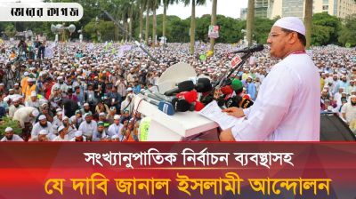সংখ্যানুপাতিক নির্বাচন ব্যবস্থার পক্ষে যে যুক্তি দেখালেন মুফতি রেজাউল করীম