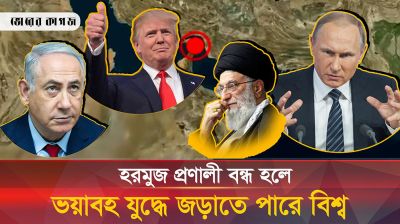 ইরানের হরমুজ প্রণালী বন্ধের হুমকি আসলে কী? 