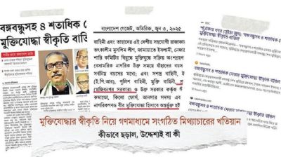 মুক্তিযোদ্ধার স্বীকৃতি নিয়ে গণমাধ্যমে সংগঠিত মিথ্যাচারের খতিয়ান প্রকাশ