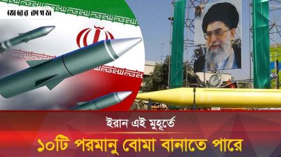 এরপরও ইরান কি পারমাণবিক বোমা বানাবে?