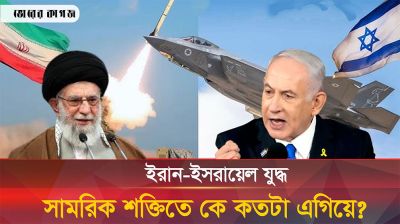 ইরান-ইসরায়েল: সামরিক শক্তিতে কে এগিয়ে?