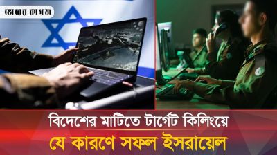  ইসরায়েলি গোয়েন্দা নেটওয়ার্ক বিদেশে যেভাবে কাজ করে? 
