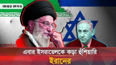ইরানের যে হুঁশিয়ারিতে ভয়ঙ্কর চাপের মুখে ইসরায়েল