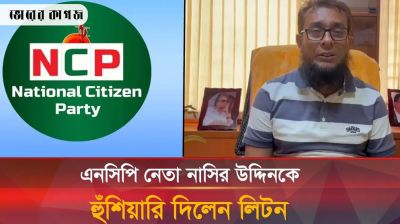 এনসিপি নেতা নাসির উদ্দিন পাটোয়ারীকে চ্যালেঞ্জ ছুড়ে দিলেন বিএনপি নেতা লিটন 