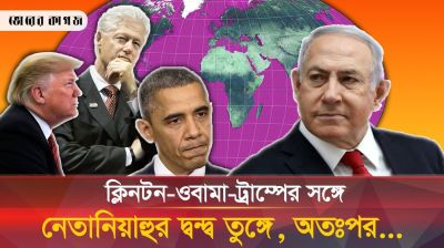 ক্লিনটন-ওবামা-ট্রাম্পের সঙ্গে নেতানিয়াহুর দ্বন্দ্ব চরমে, তবু কেন 