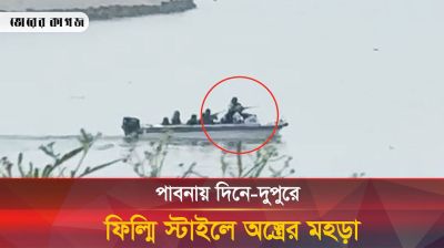 পাবনায় দিনে-দুপুরে ফিল্মি স্টাইলে অস্ত্রের মহড়া 