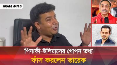 পিনাকী-ইলিয়াসের গোপন তথ্য ফাঁস করলেন তারেক