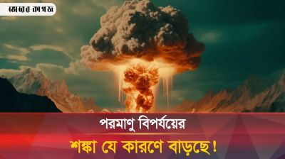 বিশ্ব কী এখন পরমাণু বিপর্যয়ের দ্বারপ্রান্তে? 