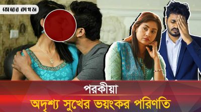 পরকীয়া কেন করোনা ভাইরাসের মত হু হু করে বাড়ছে? 