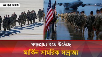 কৌশলে মধ্যপ্রাচ্যে ভয়ানক সামরিক ঘাঁটি গেড়েছে যুক্তরাষ্ট্র 
