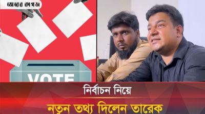 নির্বাচন নিয়ে নয়া তথ্য দিলেন তারেক
