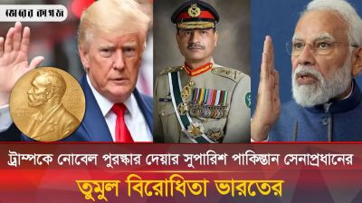 ট্রাম্পকে নোবেল পুরস্কার দেয়ার প্রস্তাব অসিম মুনিরের, তীব্র বিরোধিতায় ভারত