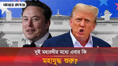 মাস্ক-ট্রাম্প সম্পর্কে ফাটল, নেপথ্যে যে কারণ 