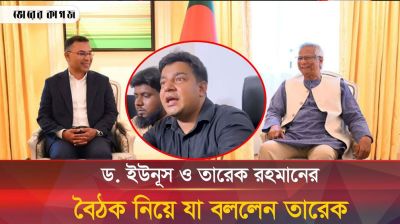 ড. ইউনূস ও তারেক রহমানের বৈঠক নিয়ে যা জানালেন তারেক