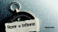 বিবেকের মূল্য ও নৈতিক সমৃদ্ধির পথ