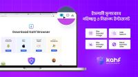 কাহফ ব্রাউজার: পরিচ্ছন্ন ও নিরাপদ ইন্টারনেট ব্যবহারে এক নতুন দিগন্ত