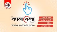 দুই বছরে অদম্য কালবেলা