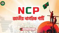 ৬টি প্রতীক চূড়ান্ত, বিকেলে ইসিতে যাচ্ছে এনসিপি