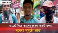 বাজেট ঘোষণা কি খেটে খাওয়া মানুষের কোন উপকারে আসে? 
