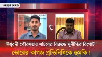 দুর্নীতির রিপোর্ট করায় ভোরের কাগজ প্রতিনিধিকে হুমকি