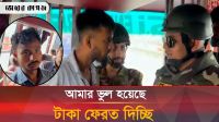 সেনাবাহিনী কারণে যেভাবে অতিরিক্ত ভাড়া ফেরত পেল যাত্রীরা