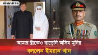 পাক সেনাপ্রধানের ‘কুনজরে’ বুশরা বিবির করুন পরিণতি, জানালেন ইমরান খান 