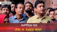 এবার ছাত্রশিবিরের বিরুদ্ধে যে গুরুতর অভিযোগ তুললেন ছাত্রদল