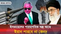 ইরান পারমাণবিক অস্ত্র বানালে সমস্যা কী