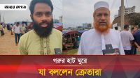 গরুর দাম কমার আশায় ক্রেতারা