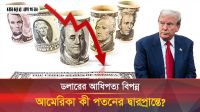 আধিপত্য হারাচ্ছে ডলার, আমেরিকার পতন কী আসন্ন?