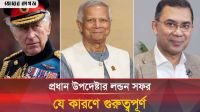যা যা থাকছে প্রধান উপদেষ্টার লন্ডন সফরে 