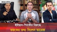 ইলিয়াস-পিনাকীর বিরুদ্ধে আরো ভয়াবহ তথ্য দিলেন তারেক 